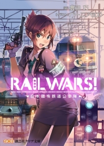 Rail_Wars!_light_novel_volume_1_cover